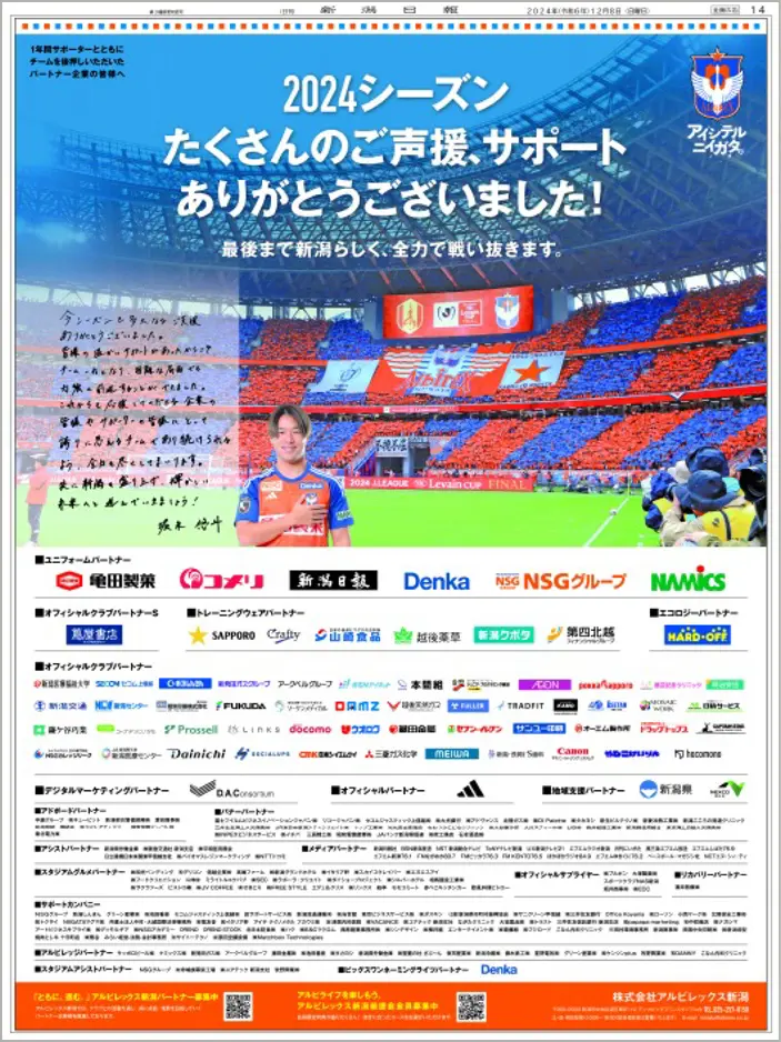 株式会社アルビレックス新潟様（2024年12月8日付新潟日報朝刊掲載）