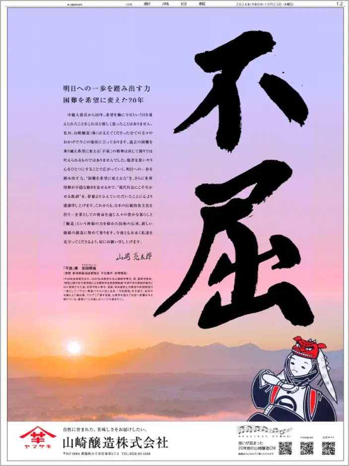 山崎醸造株式会社様（2024年10月23日付新潟日報朝刊掲載）