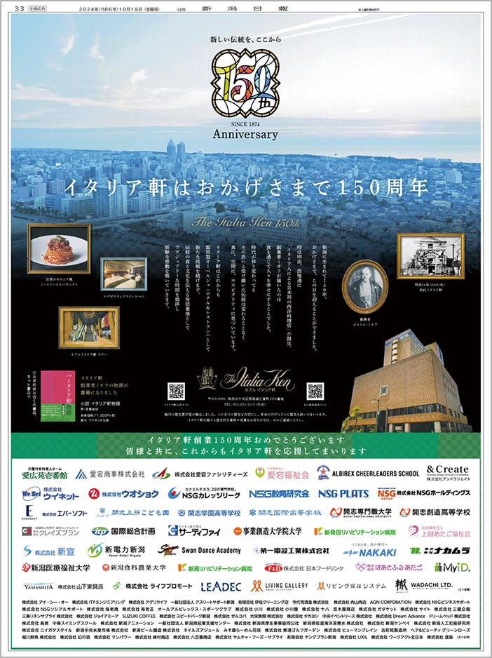 ホテル イタリア軒様（2024年10月18日付新潟日報朝刊掲載）
