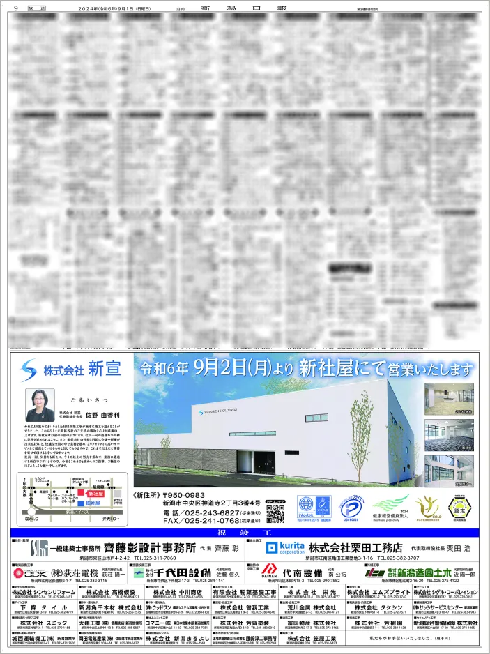 株式会社新宣様（2024年9月1日付新潟日報朝刊掲載）