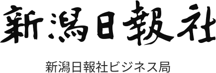 新潟日報ビジネス局