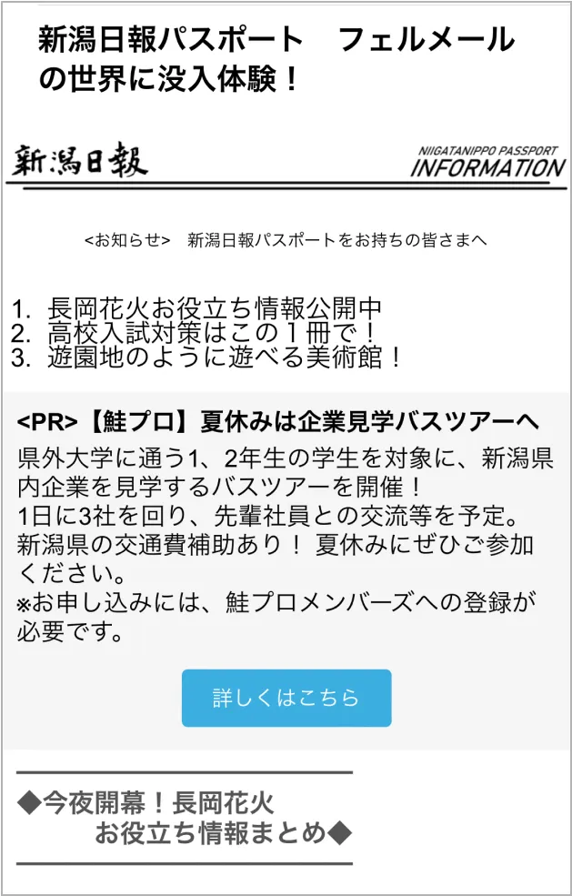 新潟日報パスポートメール広告